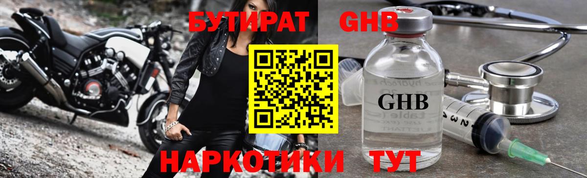 БУТИРАТ жидкий экстази Холмск